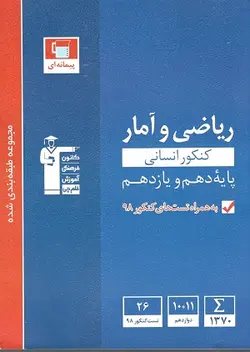 ریاضی و آمار دوازدهم انسانی پیمانه ای قلم چی