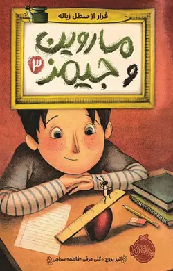 ماروین و جیمز فرار از سطل زباله