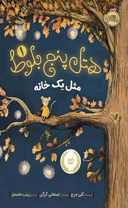 هتل پنج بلوط 1 مثل یک خانه