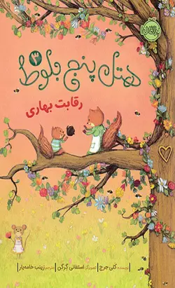 هتل پنج بلوط 3 رقابت بهاری