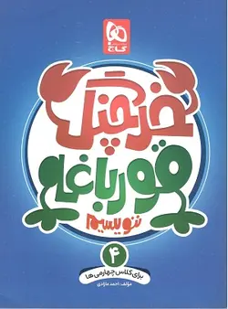 خرچنگ قورباقه ننویسیم چهارم ابتدایی مازادی گاج