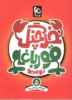 خرچنگ قورباقه ننویسیم پنجم ابتدایی مازادی گاج
