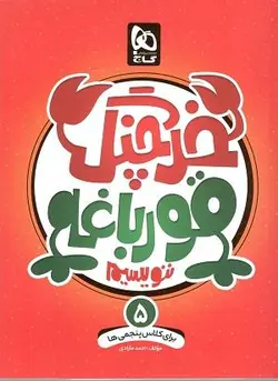 خرچنگ قورباقه ننویسیم پنجم ابتدایی مازادی گاج