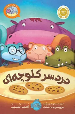 درد سر کلوچه ای