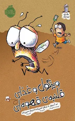 مگسک و پسرک ویزگول و غذای قلنبه ی قهوه ای