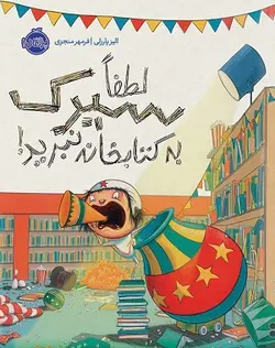 لطفا سیرک به کتابخانه نبرید