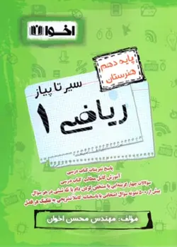 سیر تا پیاز ریاضی دهم فنی و حرفه ای اخوان