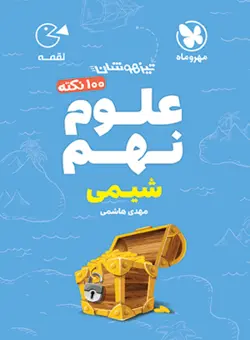 صد نکته علوم نهم شیمی لقمه مهروماه