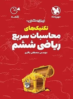 تکنیک های محاسبات سریع ریاضی ششم ابتدایی لقمه مهروماه