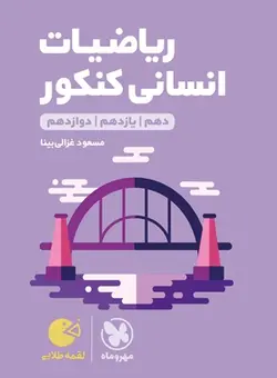 ریاضیات انسانی کنکور لقمه مهروماه