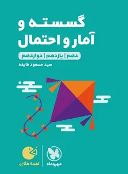 لقمه طلایی ریاضیات گسسته و آمار و احتمال کنکور مهروماه