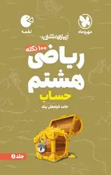 صد نکته ریاضی هشتم حساب لقمه مهروماه