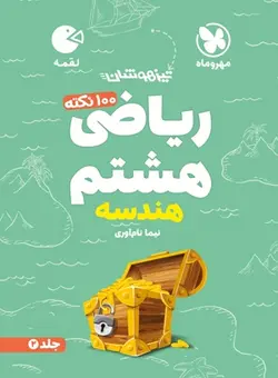 صد نکته ریاضی هشتم هندسه لقمه مهروماه