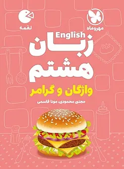 زبان انگلیسی هشتم لقمه مهروماه