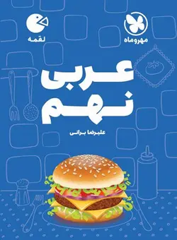 عربی نهم لقمه مهروماه