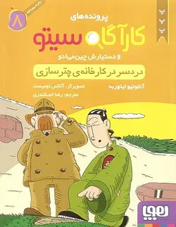 کارآگاه سیتو و دستیارش 8/ دردسر در کارخانه ی چتر سازی