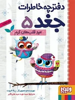 دفترچه خاطرات جغد 5 / عید قلب های گرم