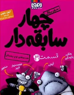 چهار سابقه دار 3 / ضد حمله ی توپ پشمالو