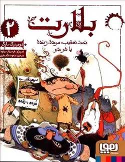 بلارت 2 / تحت تعقیب : مرده زنده یاهردو