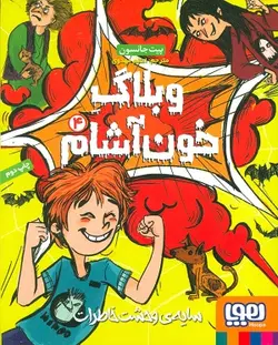 وبلاگ خون آشام 4 / سایه ی وحشتناک خاطرات