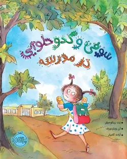 سوفی و کدو حلوایی در مدرسه کامیار پرتقال