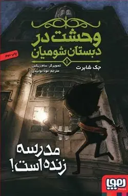 وحشت در دبستان شومیان 1 / مدرسه زنده است