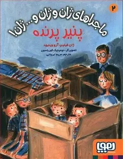 ماجراهای ژان و ژان و ...ژان!2  پنیر پرنده
