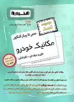 مکانیک خودرو سیر تا پیاز مجموعه تست اخوان