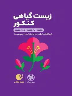 زیست گیاهی کنکور لقمه مهروماه