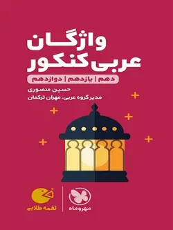 واژگان عربی کنکور لقمه مهروماه