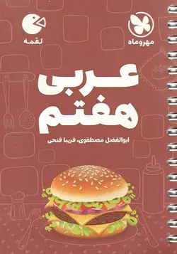 عربی هفتم لقمه مهروماه