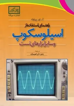 راهنمای استفاده از اسیلوسکوپ و سایر ابزارهای تست