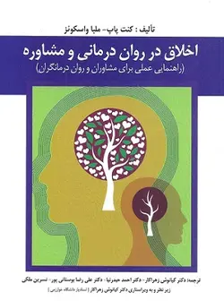 اختلال در روان درمانی و مشاوره راهنمایی عملی برای مشاوران و روان درمانگران زهراکار