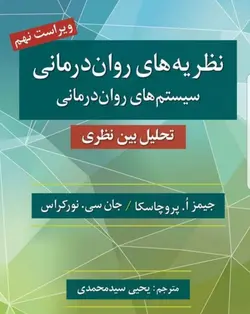 نظریه  های روان درمانی پروچاسکا سید محمدی روان