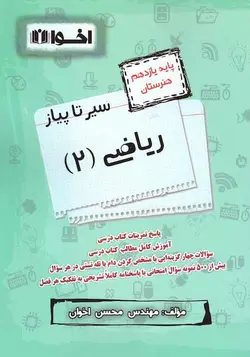 سیر تا پیاز ریاضی یازدهم هنرستان اخوان