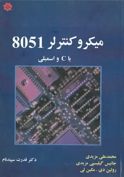 میکروکنترلر 8051 با C و اسمبلی