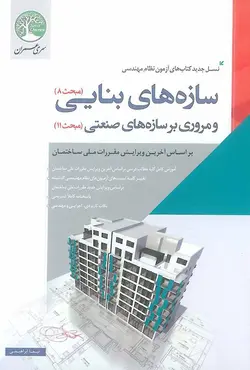 سازه های بنایی و مروری بر سازه های صنعتی