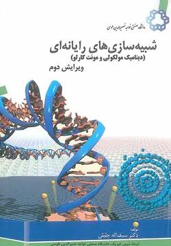 شبیه سازی های رایانه ای