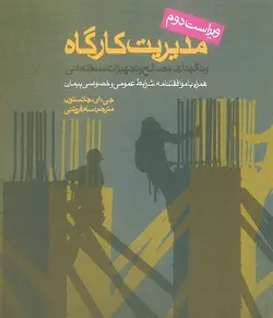 مدیریت کارگاه ها