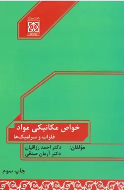 خواص مکانیکی مواد فلزات و سرامیک ها