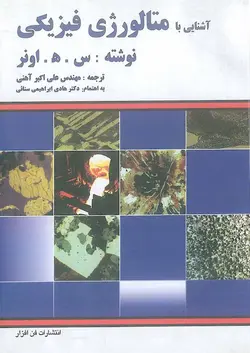 آشنایی با متالورژی فیزیکی