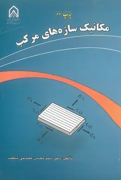مکانیک سازه های مرکب