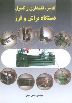 تعمیر نگهداری و کنترل دستگاه تراش و فرز