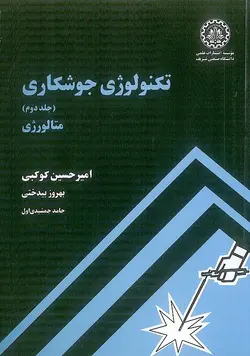 تکنولوژی جوشکاری جلد 2