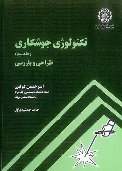 کتاب تکنولوژی جوشکاری جلد 3 کوکبی