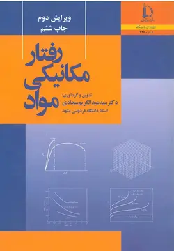 رفتار مکانیکی مواد