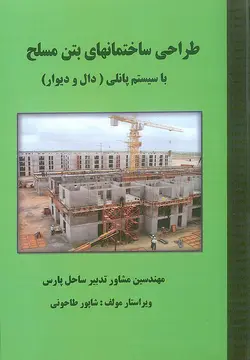 طراحی ساختمان های بتن مسلح