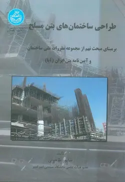 طراحی ساختمان های بتن مسلح