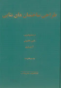 طراحی ساختمان های بنایی