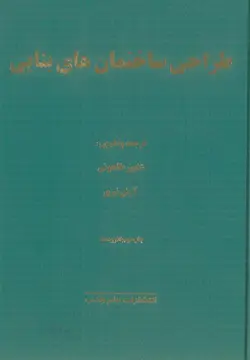 طراحی ساختمان های بنایی